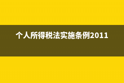 个人所得税法实施细则全文最新？ (个人所得税法实施条例2011)