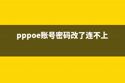 pppoe账号或密码有误,请重新输入？ (pppoe账号密码改了连不上网)