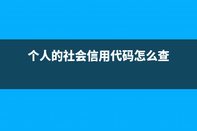 个人的社会信用代码是什么？ (个人的社会信用代码怎么查)