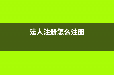 法人CA注册流程？ (法人注册怎么注册)