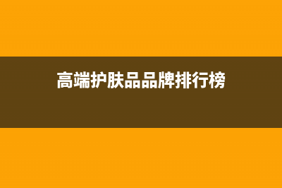 高档化妆品消费税计算 (高端护肤品品牌排行榜)