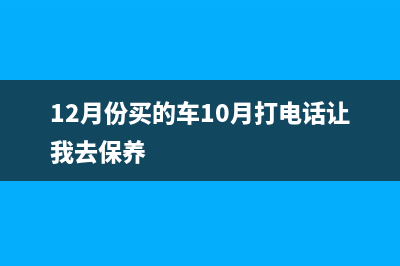 12月份买的车，1月份上牌需要不需要补交车船使用税？ (12月份买的车10月打电话让我去保养)
