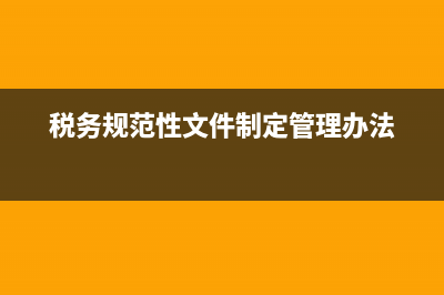 省税务局规范性文件(税务局规范性文件审核) (税务规范性文件制定管理办法)