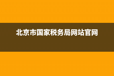 北京国家税务局查中奖(北京税务局发票兑奖) (北京市国家税务局网站官网)