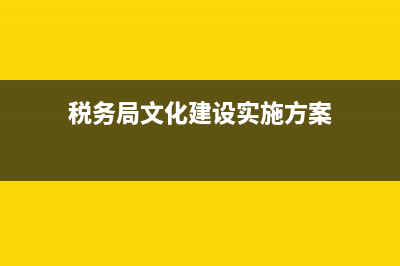 国税文化事业建设费的税率(文化事业建设费税率是) (税务局文化建设实施方案)