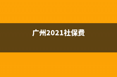 广州社保2021女性职工到：50岁不给交社保吗？ (广州2021社保费)