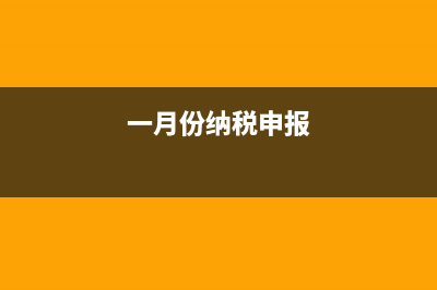 1月份申报纳税截止日期？ (一月份纳税申报)