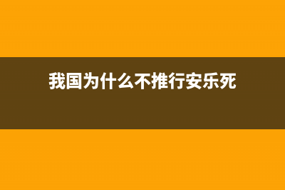 我国为什么不推行电子人事档案制度？ (我国为什么不推行安乐死)