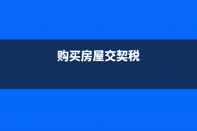 购房的契税是交给国税还是地税的？税率是多少？ (购买房屋交契税)
