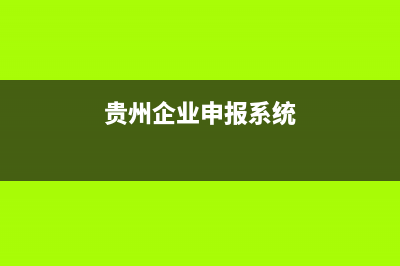 贵州企业在线缴纳社保流程？ (贵州企业申报系统)