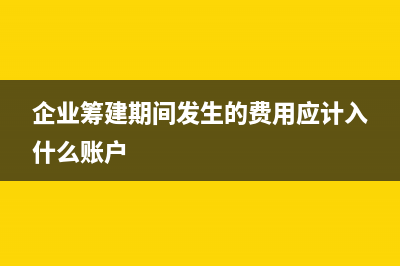 企业筹建期间缴纳企业所得税吗？ (企业筹建期间发生的费用应计入什么账户)