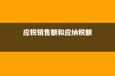 应税销售额与应纳税额，应纳增值税额的区分？ (应税销售额和应纳税额)