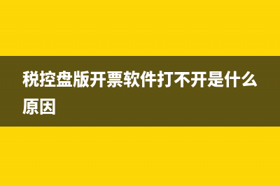 在税控盘版开票系统中，如何上传未上传的发票？ (税控盘版开票软件打不开是什么原因)