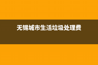 无锡城市生活垃圾处理费如何申报？ (无锡城市生活垃圾处理费)