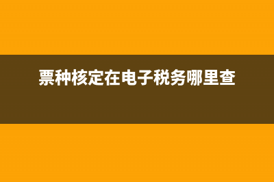票种核定在网上怎么办理？ (票种核定在电子税务哪里查)