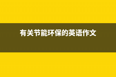 有关节能环保的政策法规都有哪些？ (有关节能环保的英语作文)