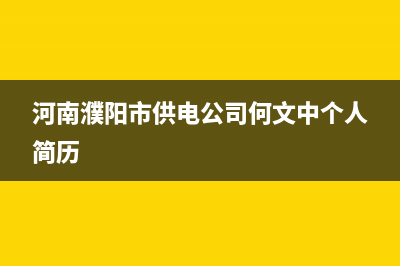 河南濮阳市供电局电话是多少？ (河南濮阳市供电公司何文中个人简历)