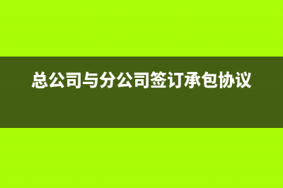 总公司与分公司的所得税如何缴纳？ (总公司与分公司签订承包协议)