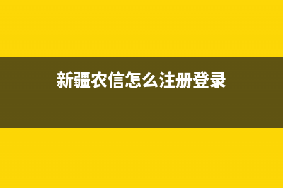 新疆农信怎么注册？ (新疆农信怎么注册登录)