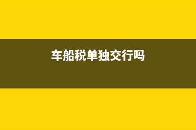 车船税只能交当年的吗？ (车船税单独交行吗)