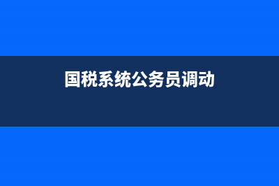 国税系统公务员考试面试题全国一样吗？ (国税系统公务员调动)