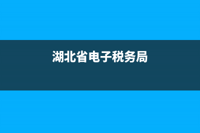 湖北省电子税务局证书驱动(国家税务总局湖北省电子税务局官网数字证书怎么下载) (湖北省电子税务局)