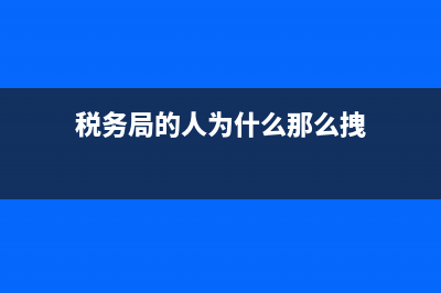 市级税务局为什么叫国家税务总局(税务总局属于政府吗) (税务局的人为什么那么拽)