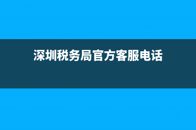 深圳税务局官方网站(深圳市税务局) (深圳税务局官方客服电话)