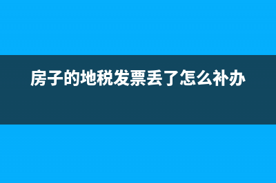 房子地税发票更改(房子税票出来怎么更名) (房子的地税发票丢了怎么补办)