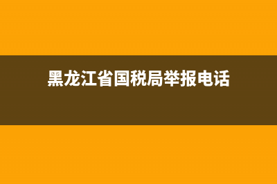 黑龙江国税局资格确认(黑龙江省税务登记实名认证流程) (黑龙江省国税局举报电话)