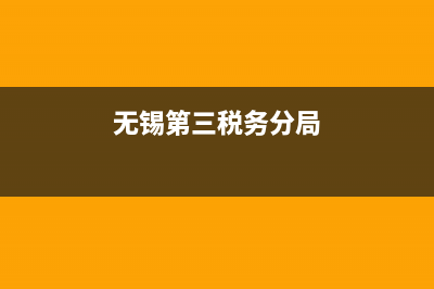 无锡国税第三税务分局(无锡市税务第三分局) (无锡第三税务分局)