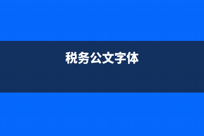 税务文书的字体文号(税务公文字体) (税务公文字体)