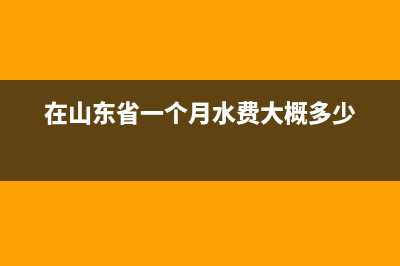 在山东省一个个体工商户年收入为30万的话，要交百分之几的税？ (在山东省一个月水费大概多少)
