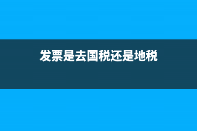 发票是在国税领购还是地税？ (发票是去国税还是地税)