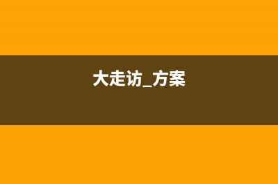 大走访亮点做法？ (大走访 方案)