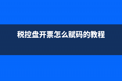 税控盘开票怎么设置税率？ (税控盘开票怎么赋码的教程)