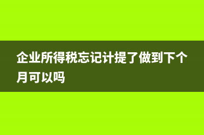 企业所得税忘记申报会不会影响贷款？ (企业所得税忘记计提了做到下个月可以吗)