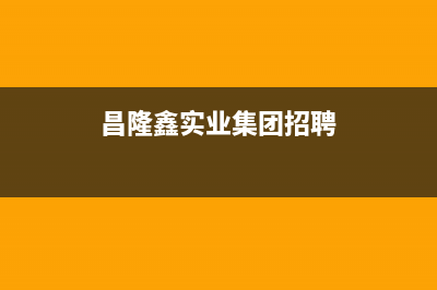 昌隆鑫实业是做什么？ (昌隆鑫实业集团招聘)