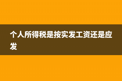 个人所得税是按月还是按年，怎么缴纳？ (个人所得税是按实发工资还是应发)