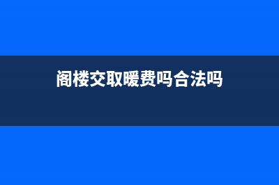 阁楼交取暖费吗？ (阁楼交取暖费吗合法吗)