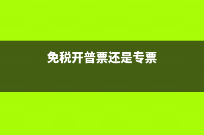 免税发票和普通发票有区别吗 (免税开普票还是专票)