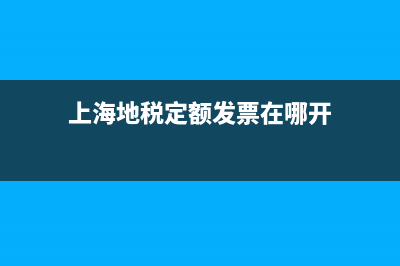 上海地税定额发票(上海市定额发票) (上海地税定额发票在哪开)