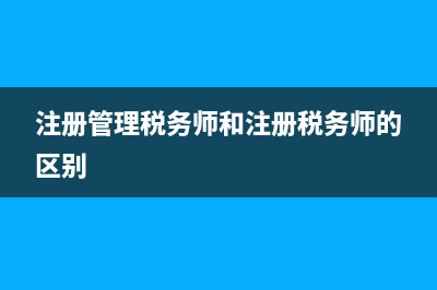 注册管理税务师协会(注册税务师协会证书中心) (注册管理税务师和注册税务师的区别)