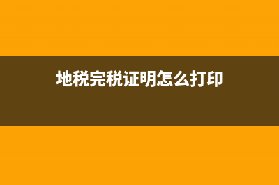 地税要完税证明怎么开(地税开完税证明需要带什么资料) (地税完税证明怎么打印)