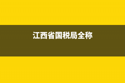 江西国税局局官网(江西国税局长是谁) (江西省国税局全称)
