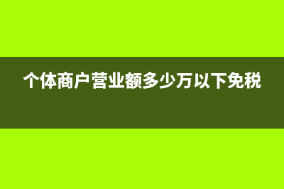 个体商户月营业额40000要交多少税，建材行业？ (个体商户营业额多少万以下免税)