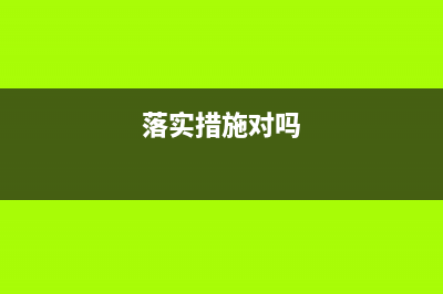 落实和采取措施的区别？ (落实措施对吗)