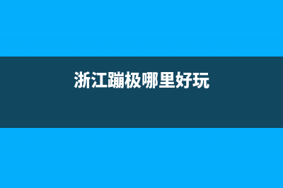 浙江蹦极最高多少？ (浙江蹦极哪里好玩)