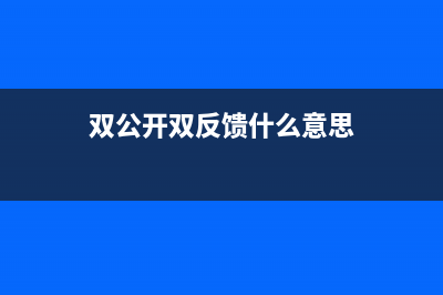 双公开双反馈意思？ (双公开双反馈什么意思)
