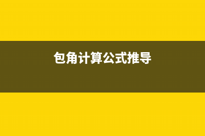 包角计算公式是怎么推导的？ (包角计算公式推导)